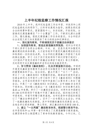 上半年纪检监察工作情况汇报