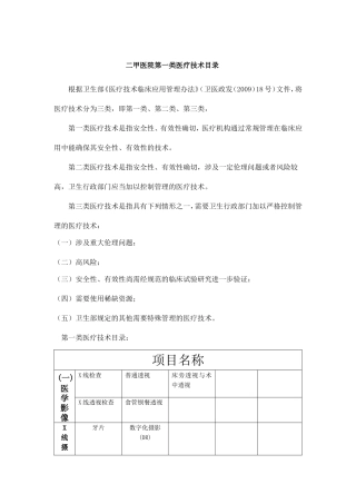 二甲医院第一类医疗技术目录