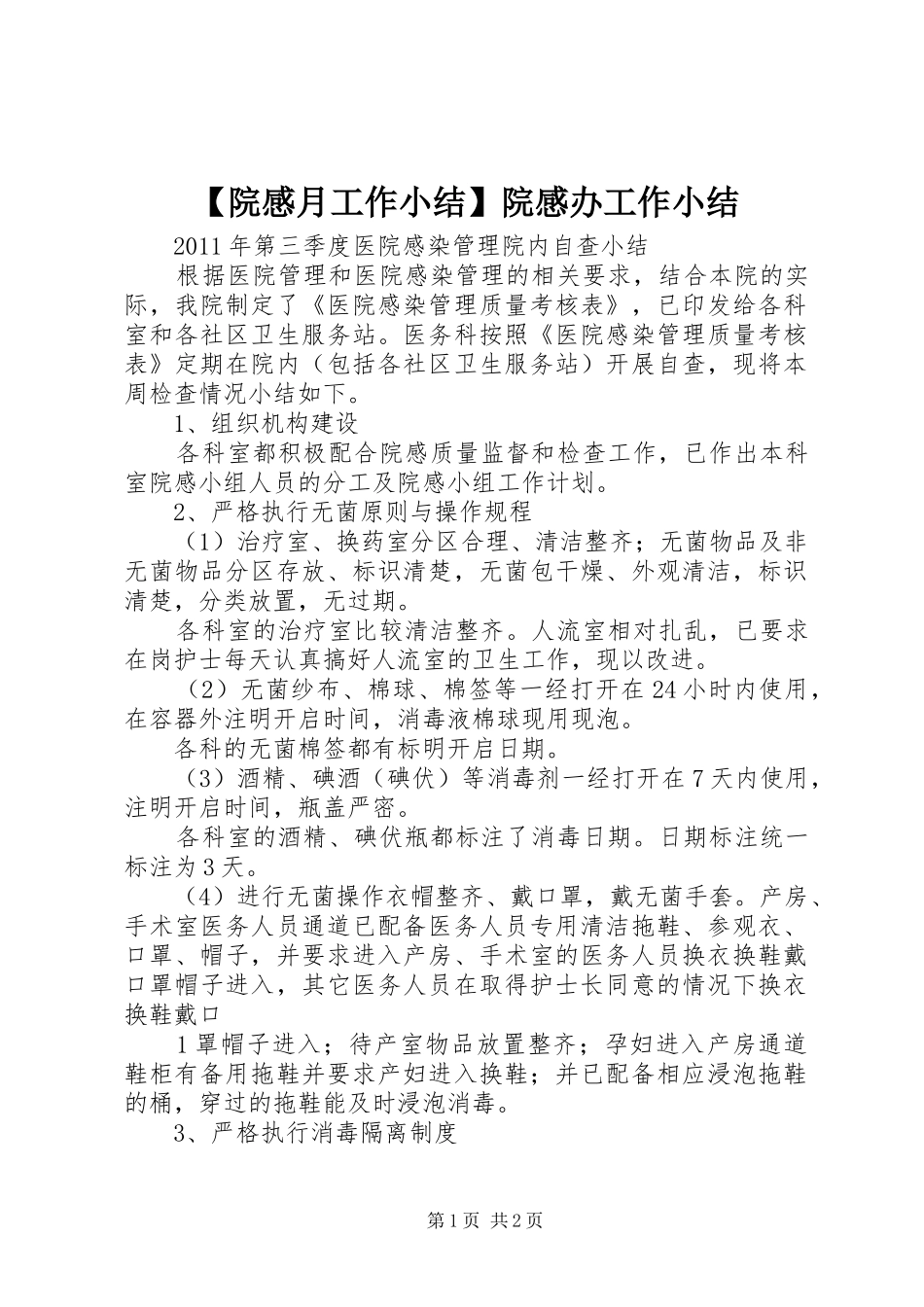 【院感月工作小结】院感办工作小结 _第1页
