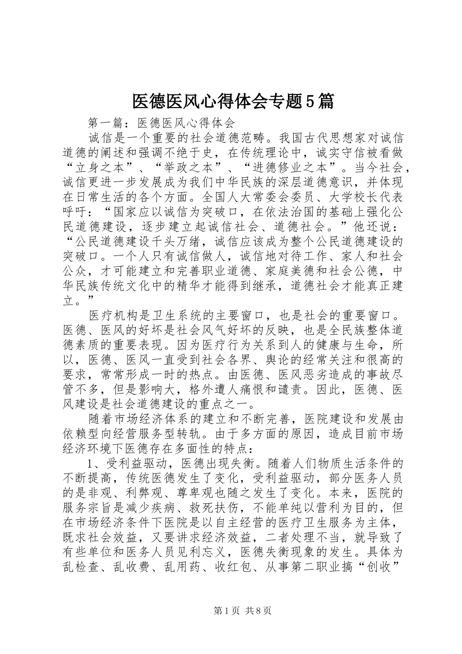 医德医风心得体会专题5篇_第1页