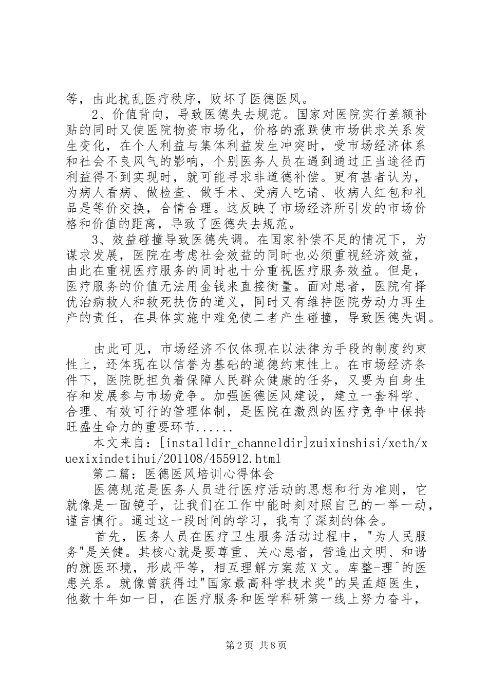 医德医风心得体会专题5篇_第2页