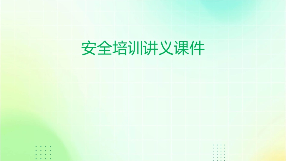 安全培训讲义课件_第1页