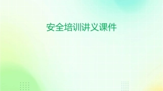 安全培训讲义课件