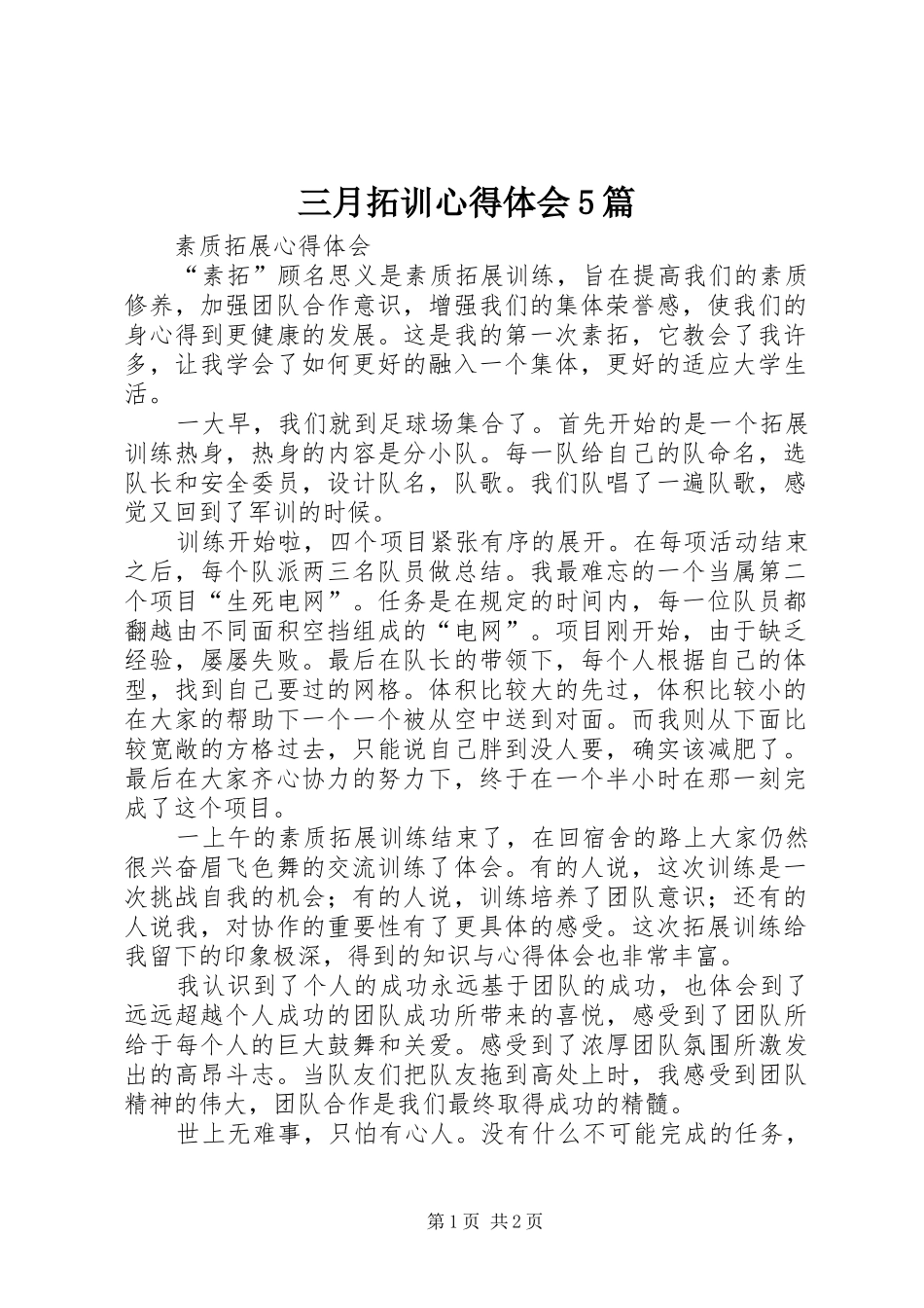 三月拓训心得体会5篇 _第1页