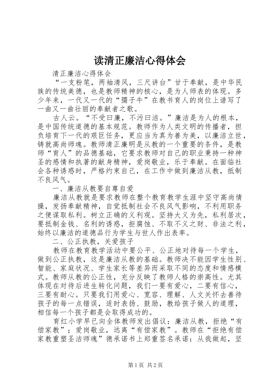 读清正廉洁心得体会 _第1页