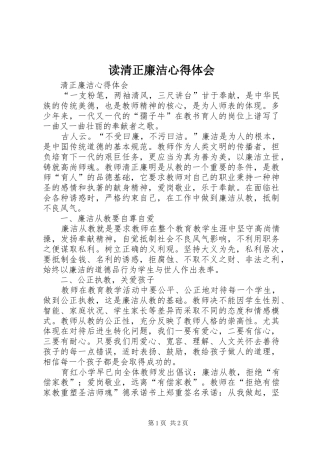 读清正廉洁心得体会 