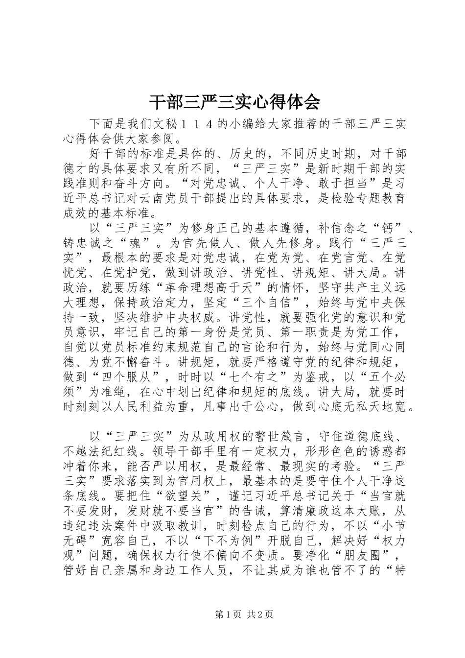 干部三严三实心得体会 _第1页