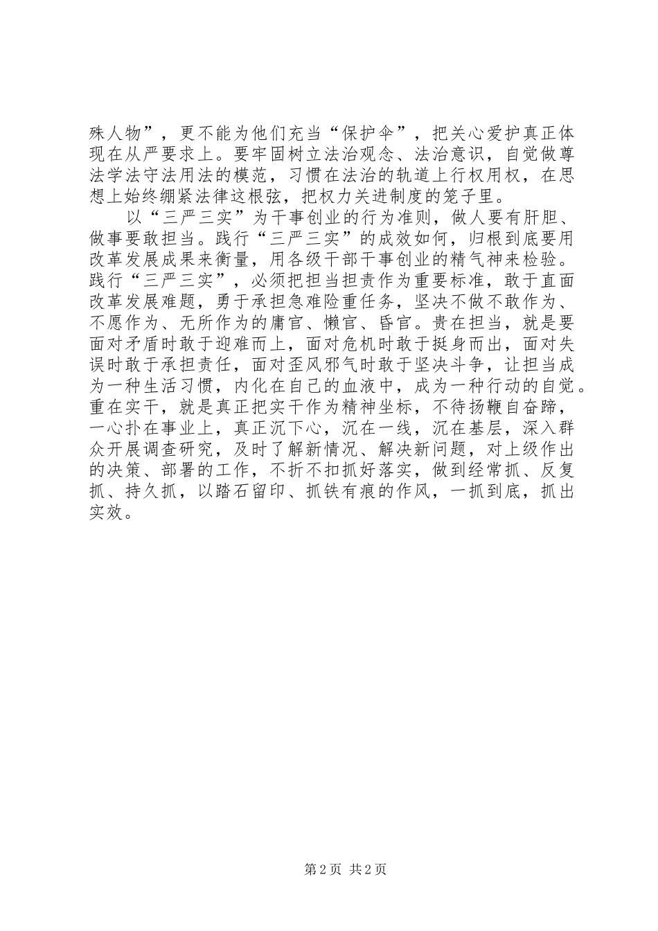 干部三严三实心得体会 _第2页