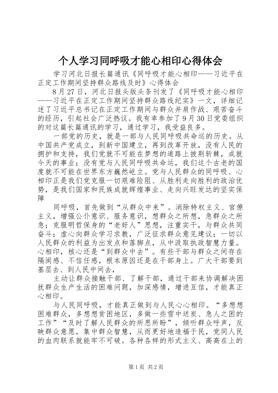 个人学习同呼吸才能心相印心得体会 _第1页