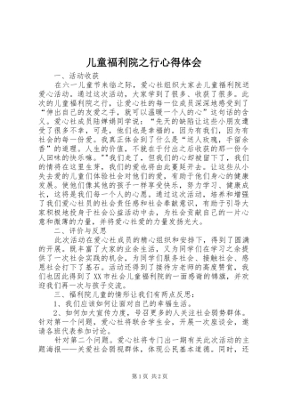 儿童福利院之行心得体会 