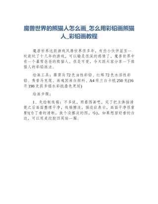 魔兽世界的熊猫人怎么画_怎么用彩铅画熊猫人_彩铅画教程