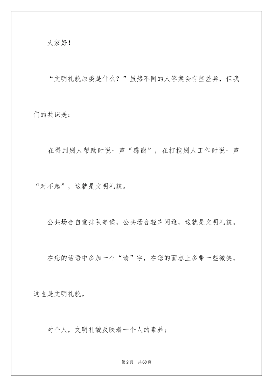 2024中学生文明礼仪演讲稿 _4_第2页