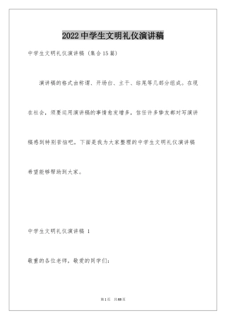 2024中学生文明礼仪演讲稿 _4