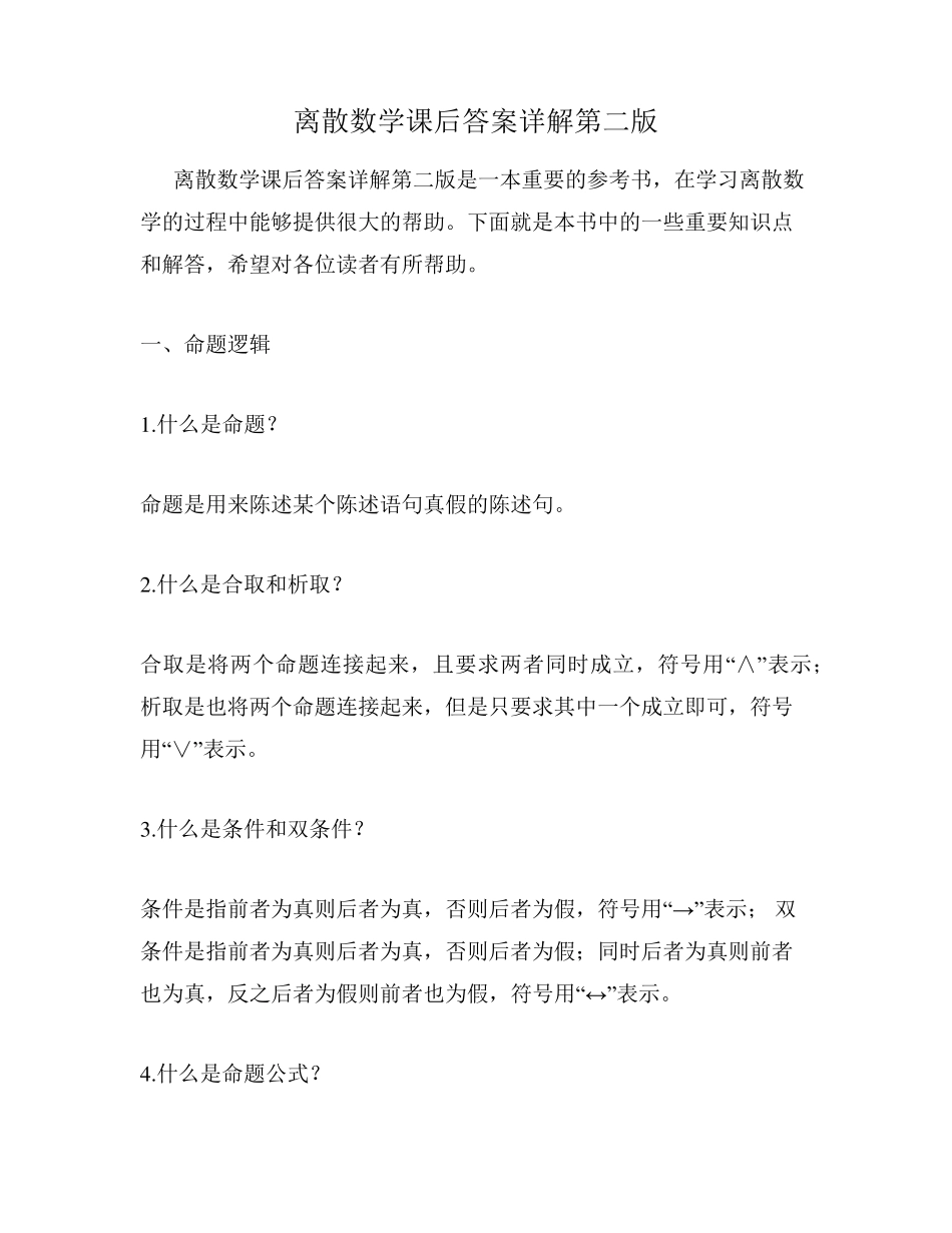 离散数学课后答案详解第二版 _第1页