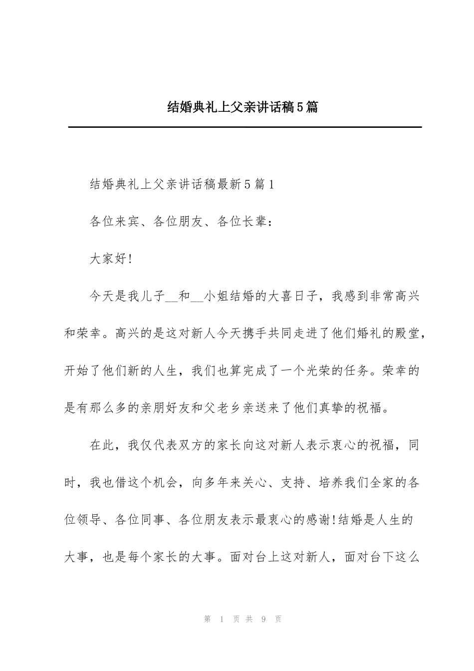 结婚典礼上父亲讲话稿5篇_第1页