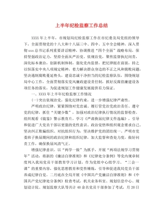 上半年纪检监察工作总结 
