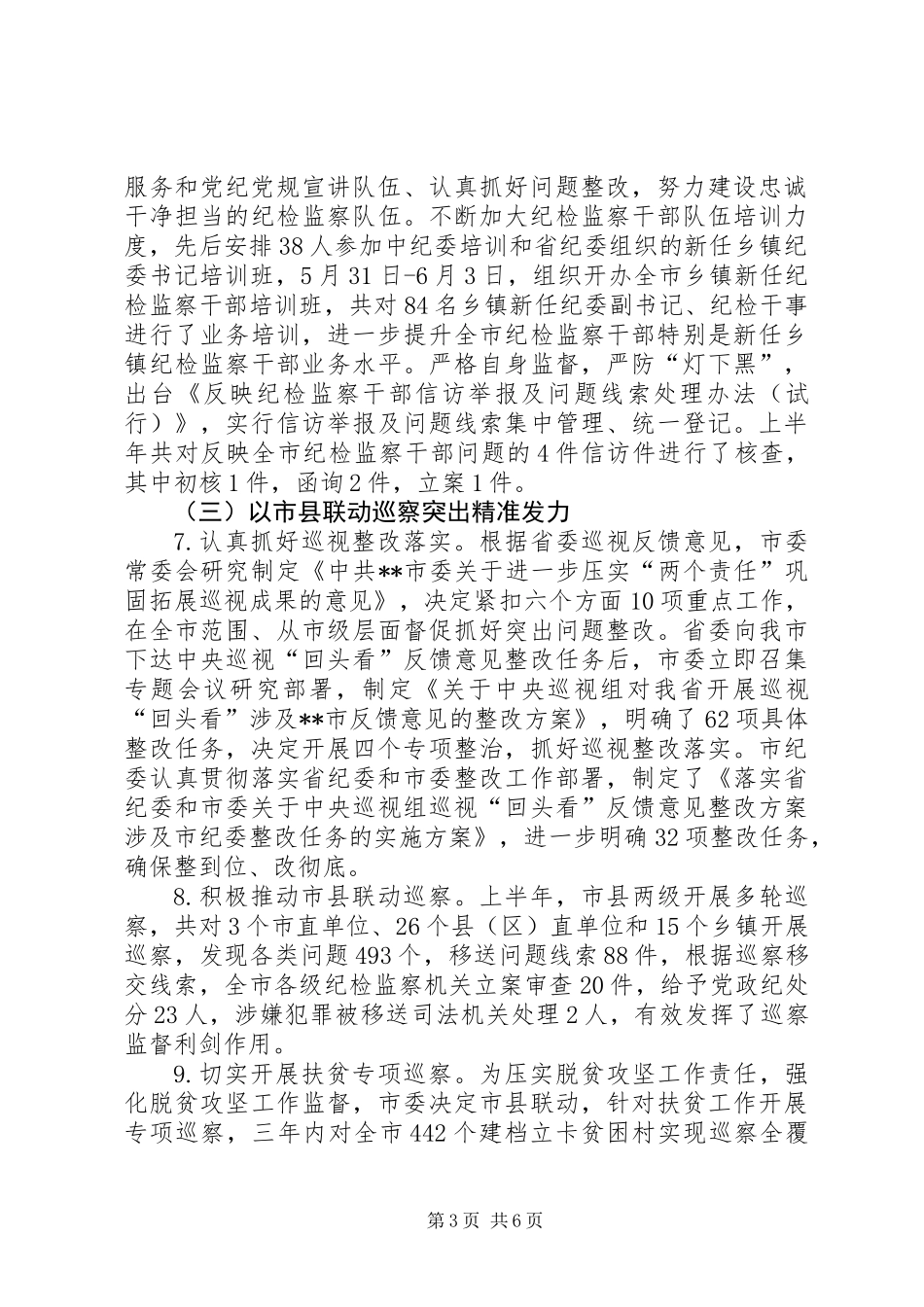 上半年纪检监察工作总结_第3页