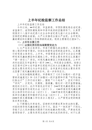 上半年纪检监察工作总结