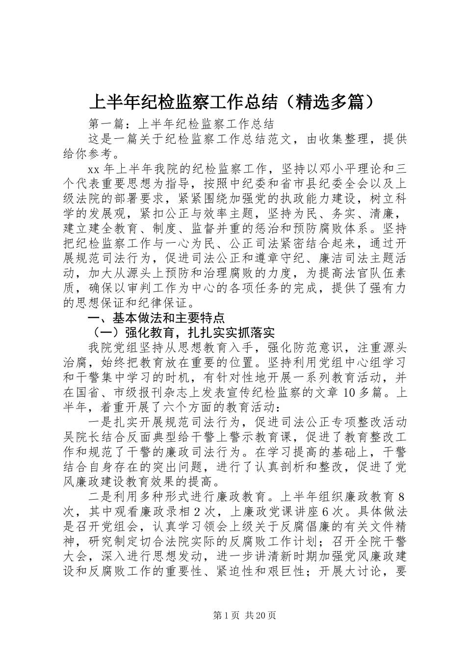 上半年纪检监察工作总结(精选多篇)_第1页