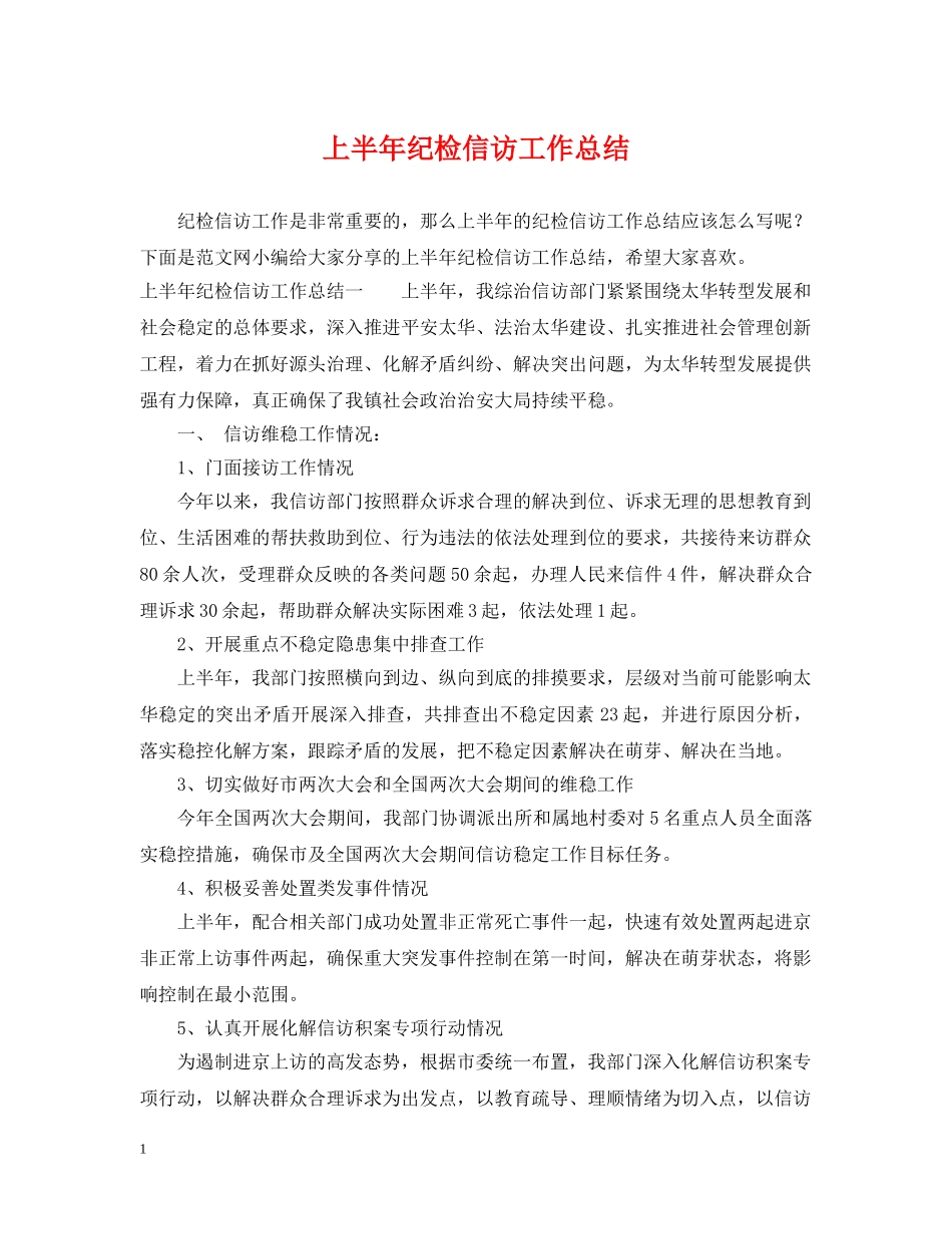上半年纪检信访工作总结 _第1页