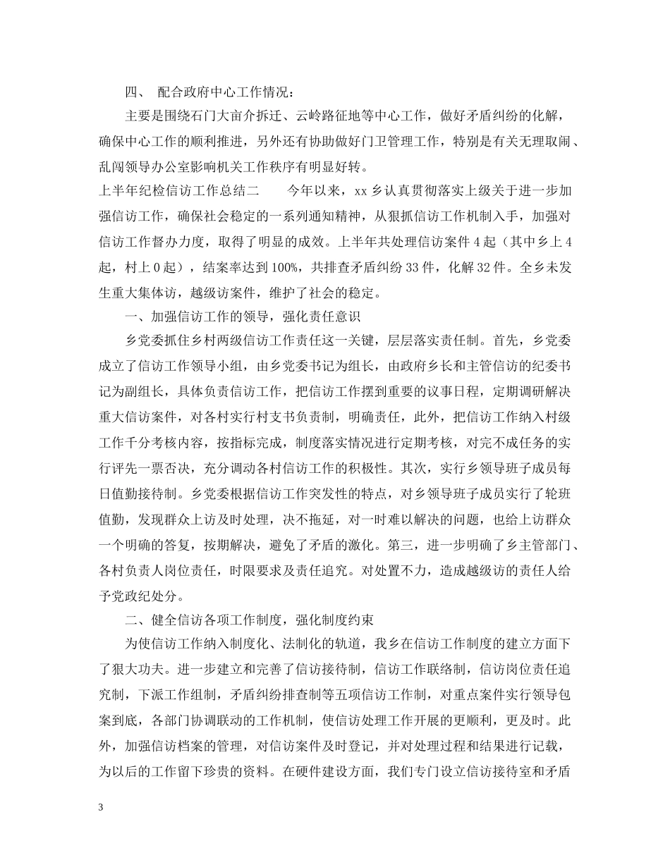 上半年纪检信访工作总结 _第3页