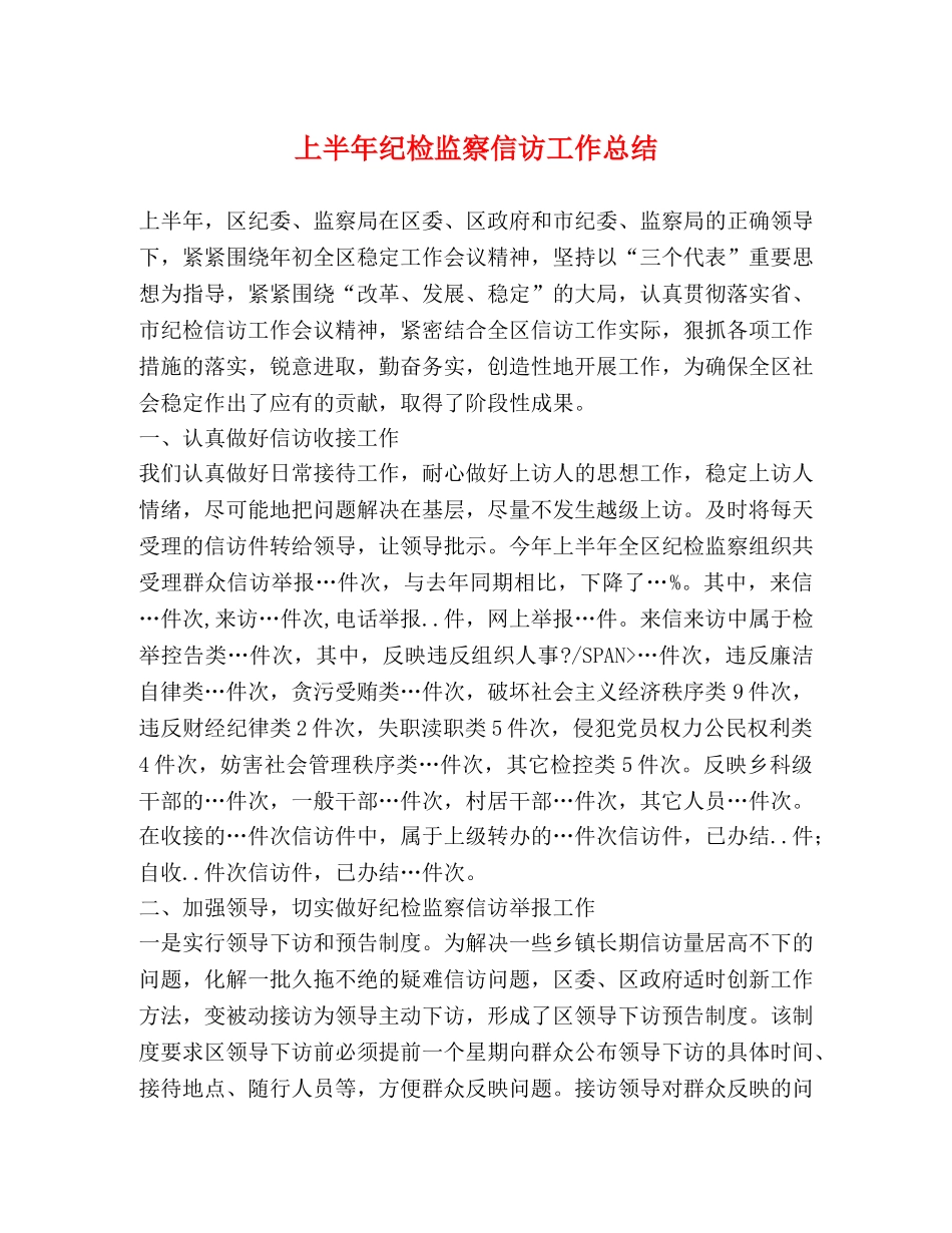 上半年纪检监察信访工作总结 _第1页