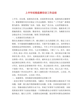 上半年纪检监察信访工作总结 