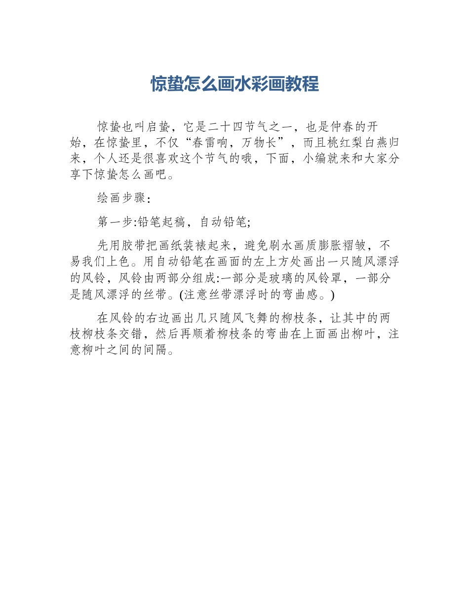 惊蛰怎么画水彩画教程_第1页