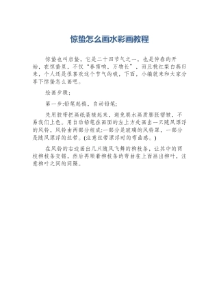 惊蛰怎么画水彩画教程