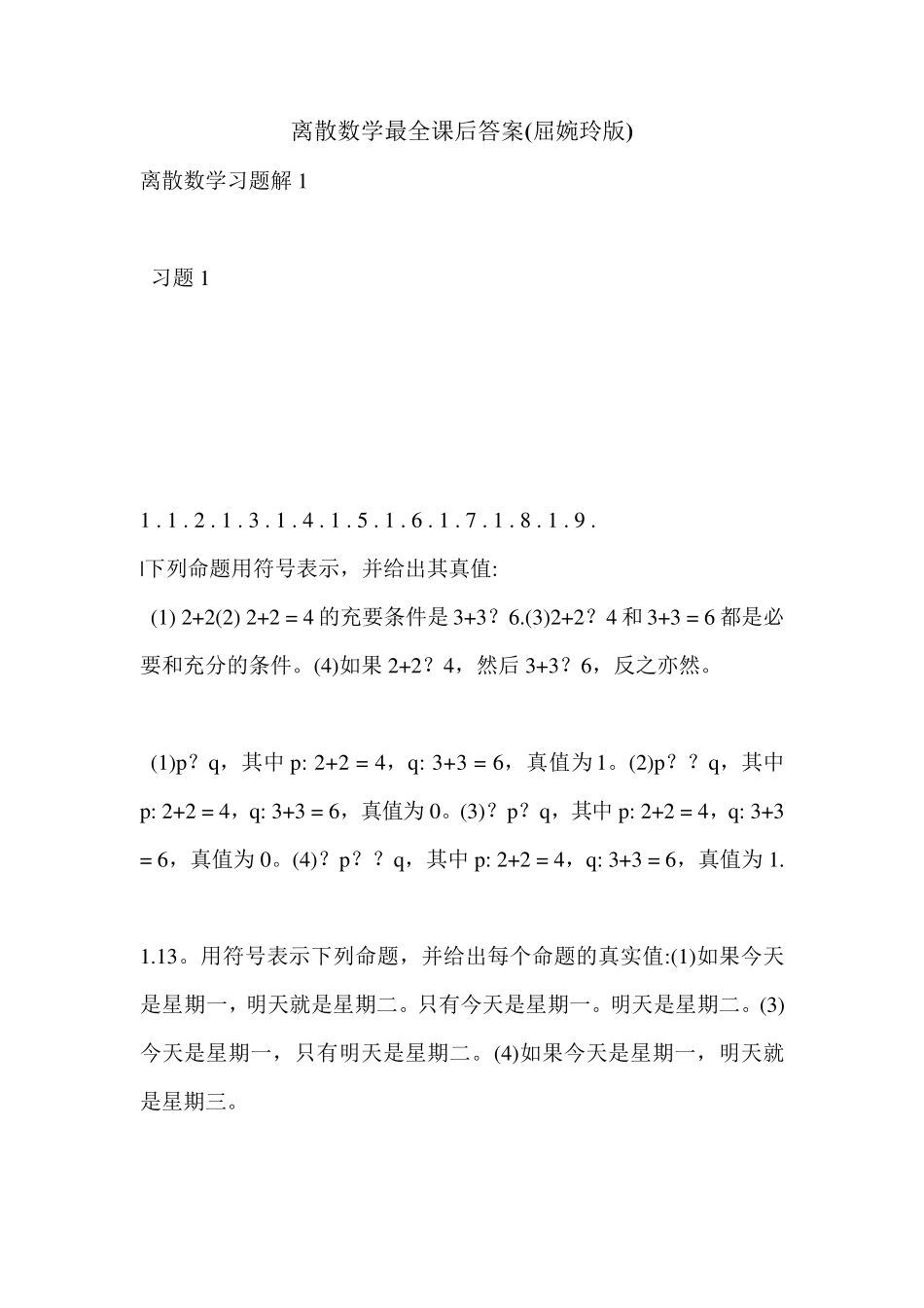 离散数学最全课后答案(屈婉玲版)_0 _第1页