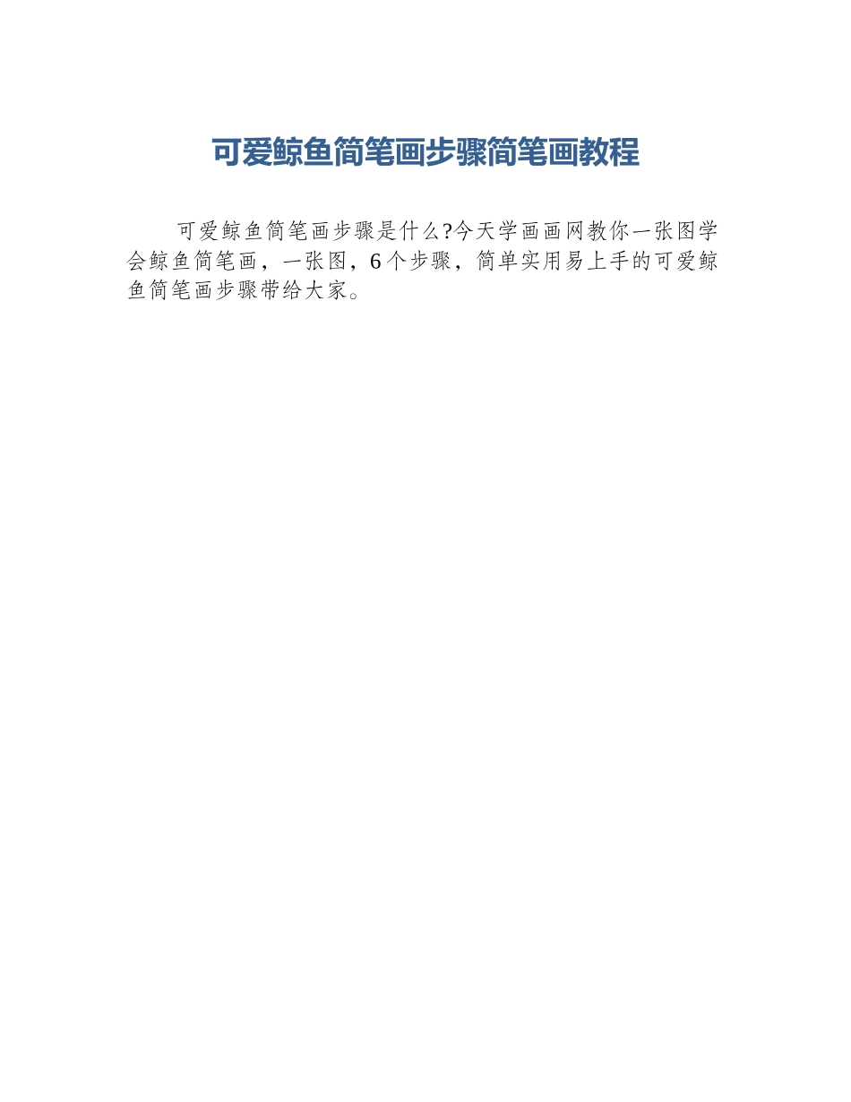 可爱鲸鱼简笔画步骤简笔画教程_第1页