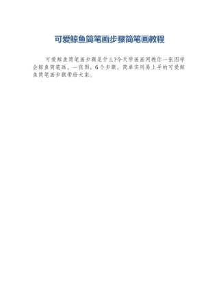 可爱鲸鱼简笔画步骤简笔画教程