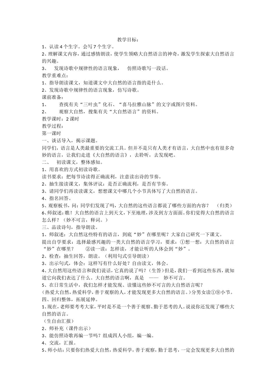 大自然语言教学设计MicrosoftWord97-2003_第1页
