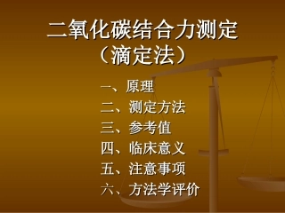 二氧化碳结合力测定滴定法