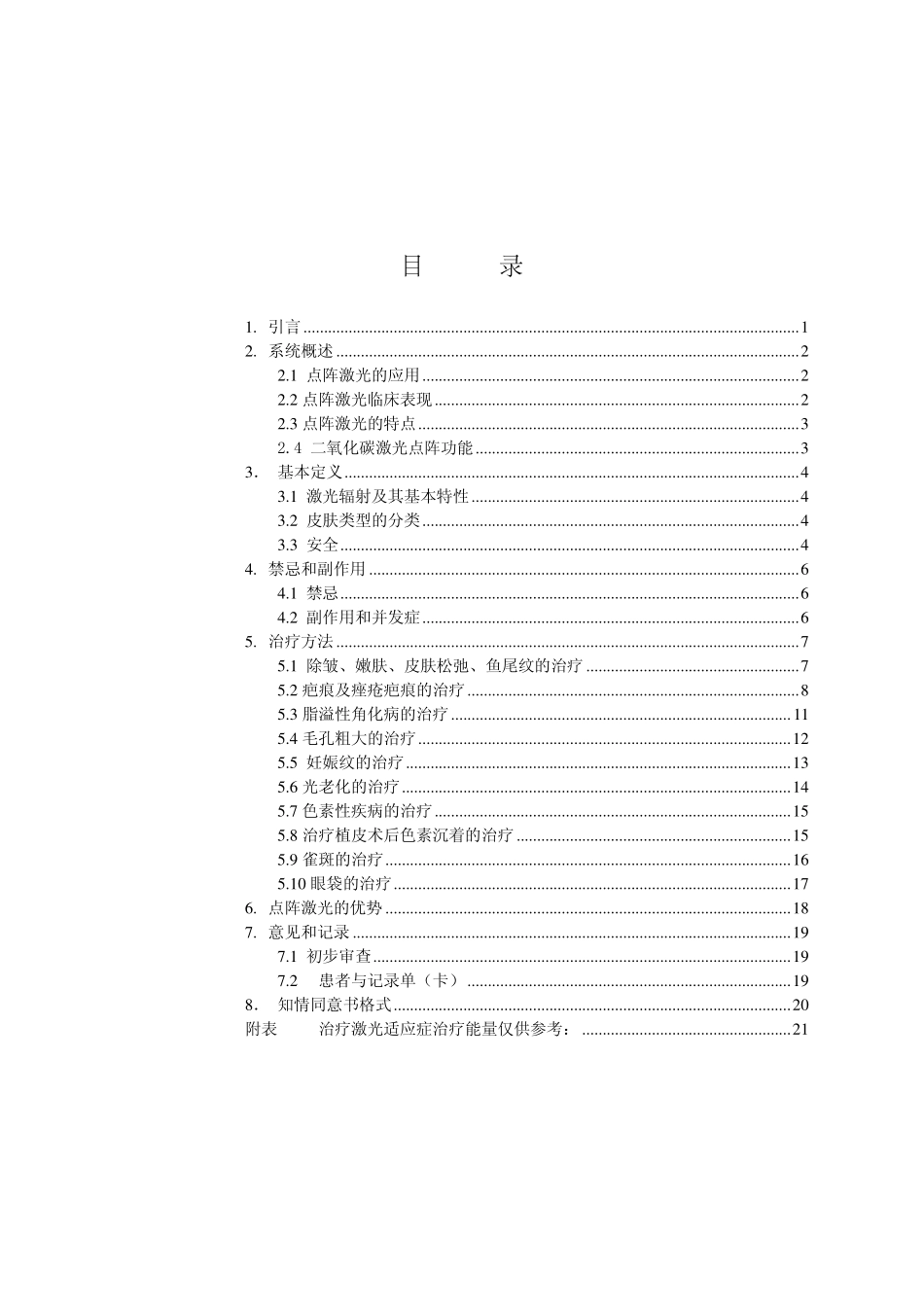 二氧化碳激光治疗临床应用参考资料摘要_第2页