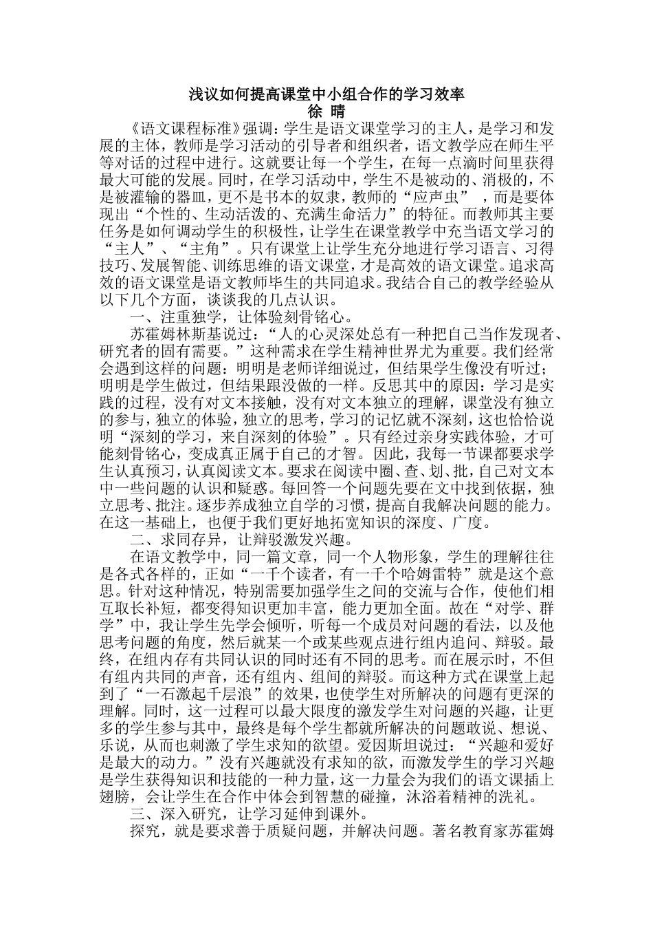 浅议如何提高课堂中小组合作的学习效率_第1页