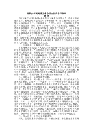 浅议如何提高课堂中小组合作的学习效率