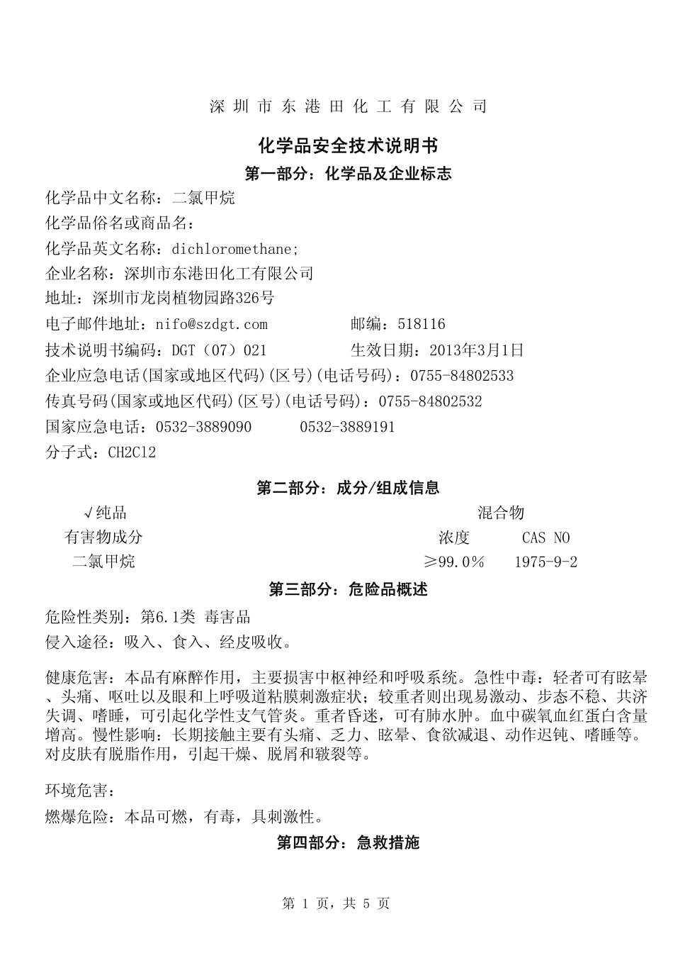 二氯甲烷 安全技术说明书 MSDS_第1页