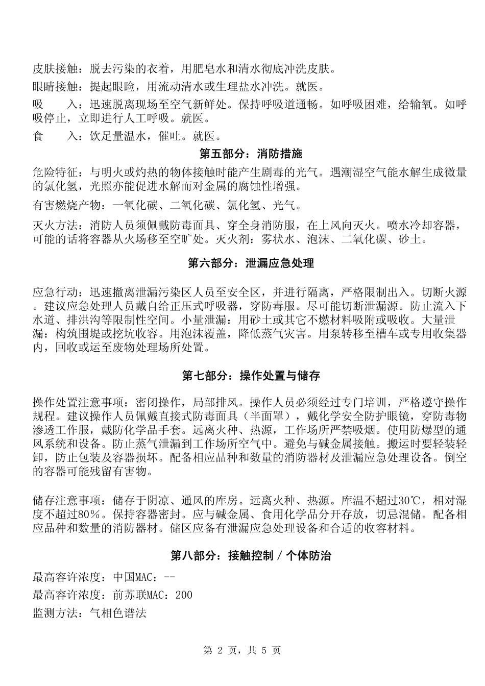 二氯甲烷 安全技术说明书 MSDS_第2页