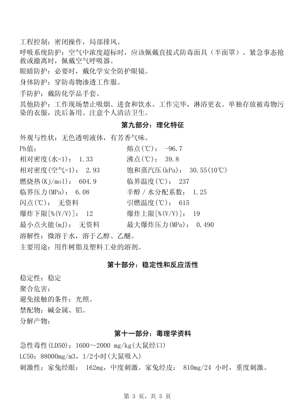 二氯甲烷 安全技术说明书 MSDS_第3页