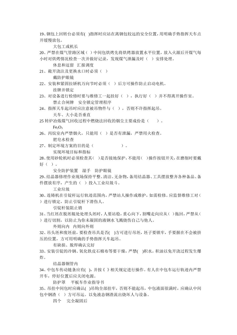 二炼钢厂安全考试题_第2页