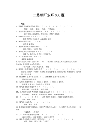 二炼钢厂安全考试题