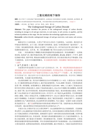 二氧化碳的地下储存