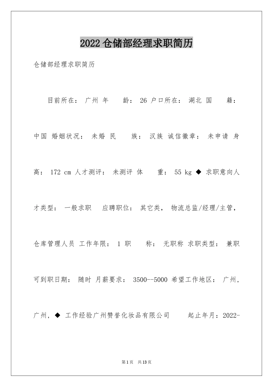 2024仓储部经理求职简历_第1页