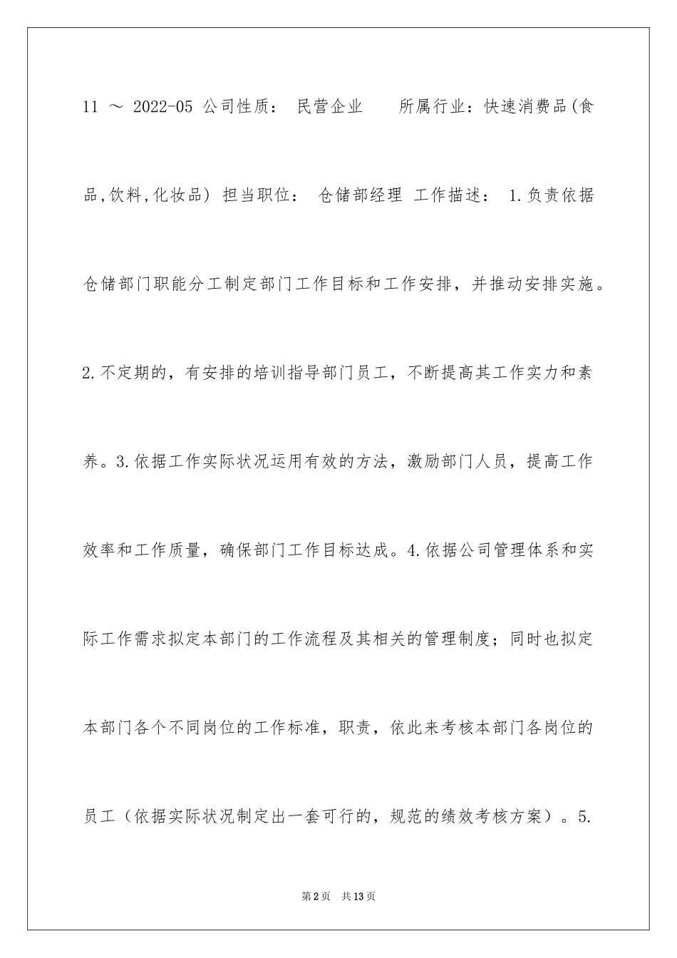 2024仓储部经理求职简历_第2页