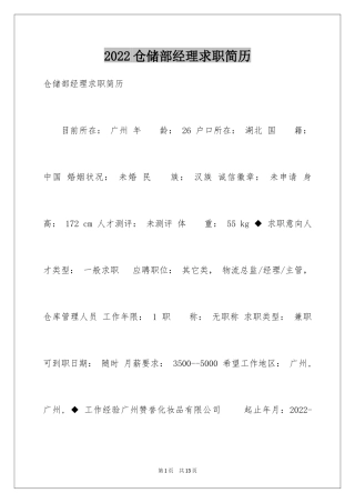 2024仓储部经理求职简历