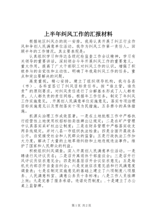 上半年纠风工作的汇报材料