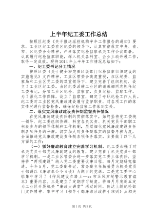 上半年纪工委工作总结