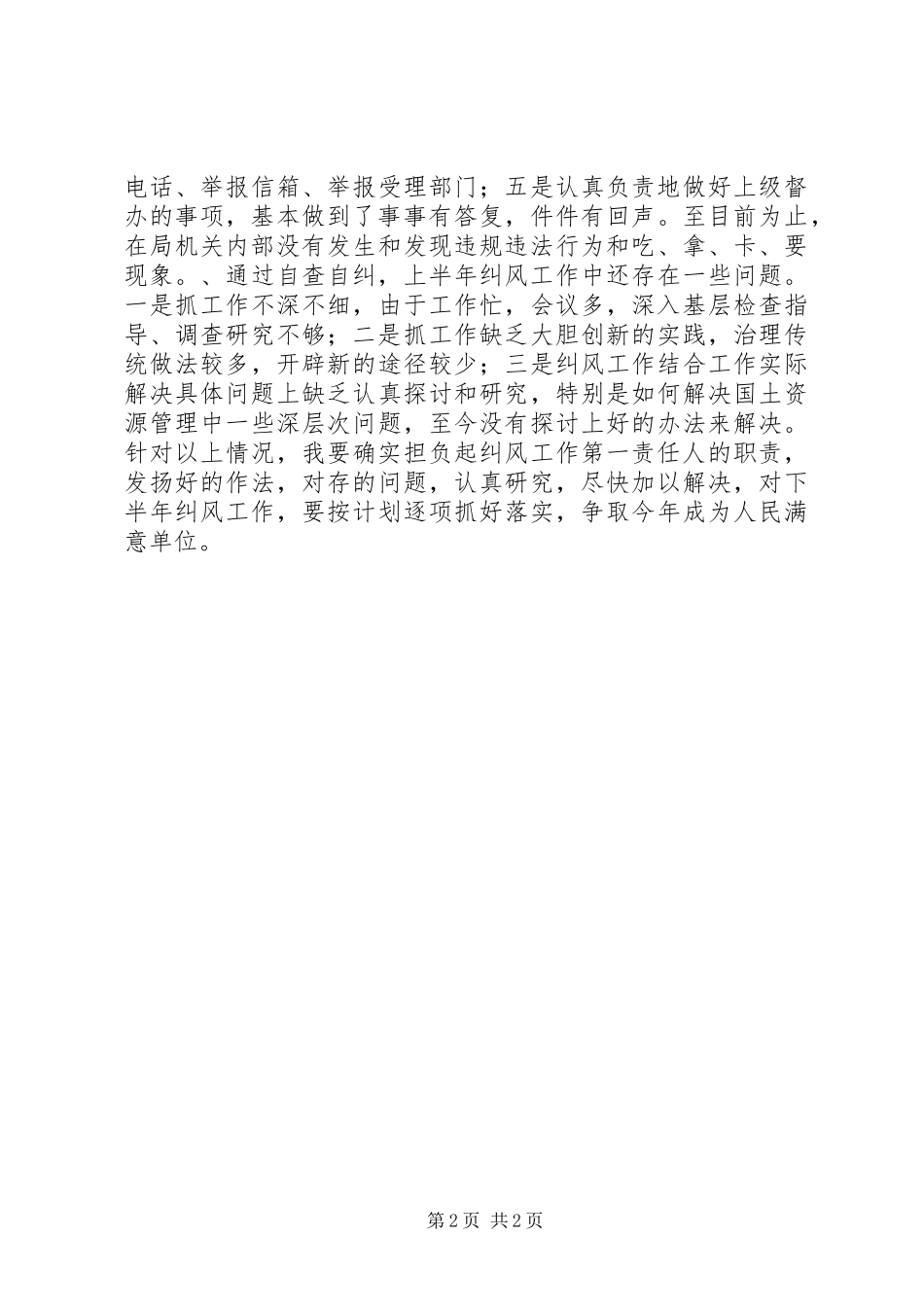 上半年纠风工作自查自纠汇报材料_第2页