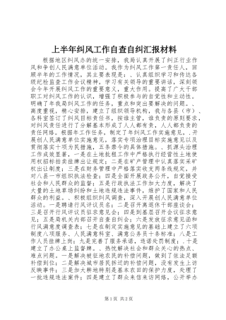 上半年纠风工作自查自纠汇报材料